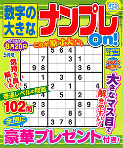 数字の大きなナンプレOn!　2025年5月号
